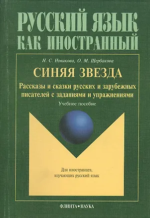 Книга Синяя звезда: Рассказы и сказки русских писателей с упражнениями (Наталья Новикова)