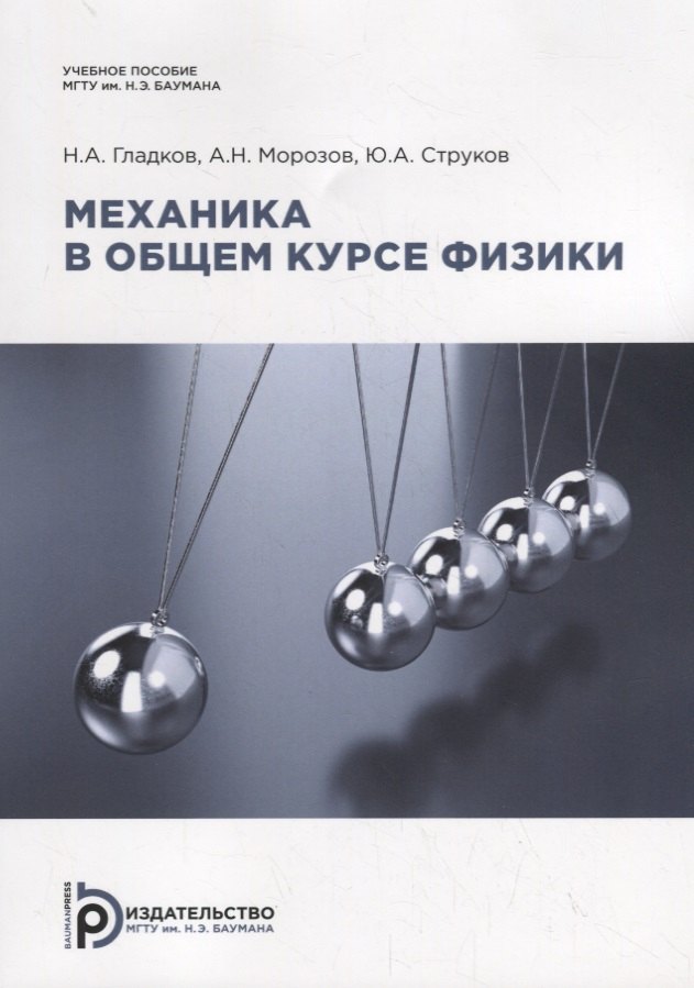 Механика в общем курсе физики. Учебное пособие Н. А. Гладков