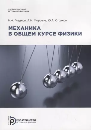 Механика в общем курсе физики. Учебное пособие — 2746710 — 1