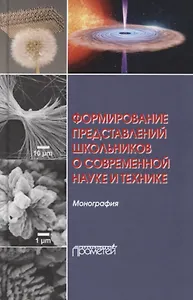 Формирование представлений школьников о современной науке и технике. Монография