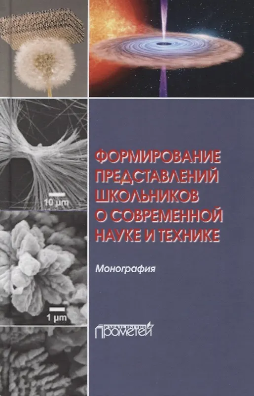 Книга Формирование представлений школьников о современной науке и технике. Монография (Ольга Бабурова) — 1
