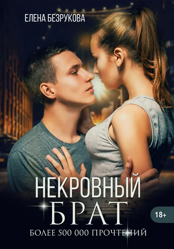 Книга Некровный брат (Елена Безрукова) — 1