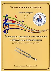 Учимся петь на клиросе. Рабочая тетрадь 1. Готовимся задавать тональности к обиходным песнопениям. Одноголосная музыкальная грамота