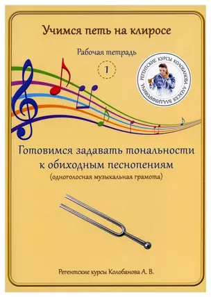 Учимся петь на клиросе. Рабочая тетрадь 1. Готовимся задавать тональности к обиходным песнопениям. Одноголосная музыкальная грамота — 3006200 — 1