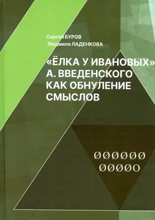 Елка у Ивановых А. Введенского как обнуление смыслов — 3028652 — 1