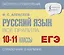 ЕГЭ, Русский язык. Все правила. 10-11 классы — 2989180 — 1