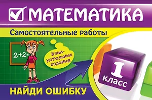 Математика: 1 класс. Найди ошибку. Занимательные задания