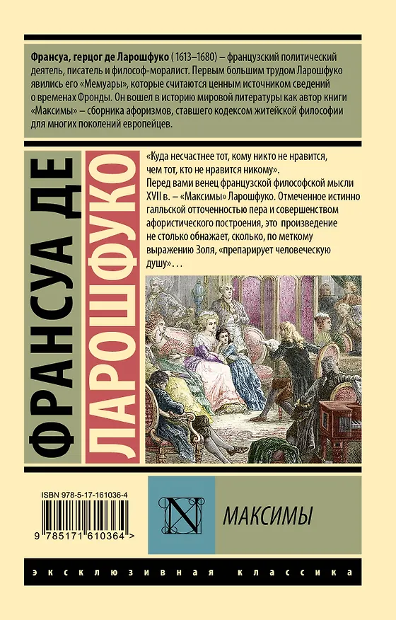 Книга Максимы (Франсуа Де Ларошфуко) — 2