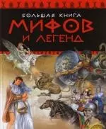 Большая книга мифов и легенд — 2150788 — 1