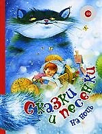 Книга Сказки и песенки на ночь + CD () — 1
