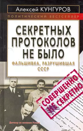 Секретных протоколов не было, или Фальшивка, разрушившая СССР — 2268789 — 1