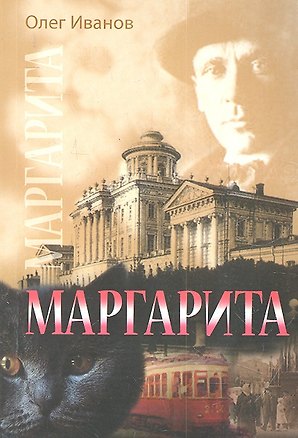 Книга Маргарита. По следам М. А. Булгакова (Олег Иванов)