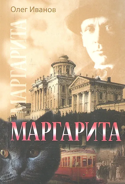 Книга Маргарита. По следам М. А. Булгакова (Олег Иванов) — 1