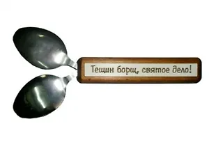 Сувенир Филькина Грамота Тещин борщ