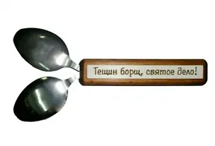 Сувенир Филькина Грамота Тещин борщ 2404647