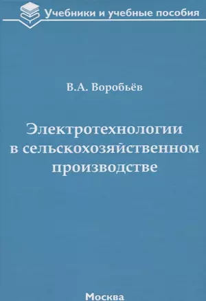 Электротехнологии в сельскохозяйственном производстве — 2652938 — 1