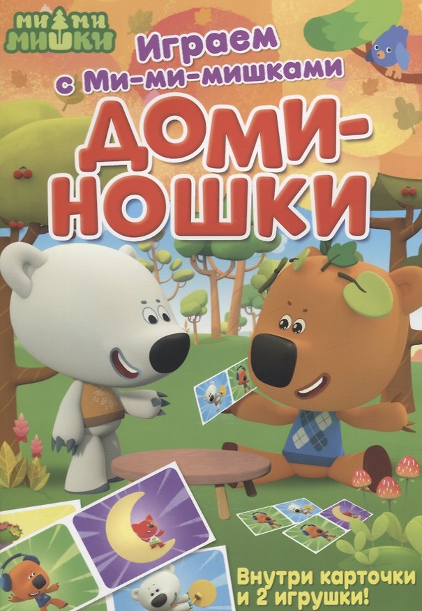 Книга Играем с Ми-ми-мишками. Доминошки () — 1
