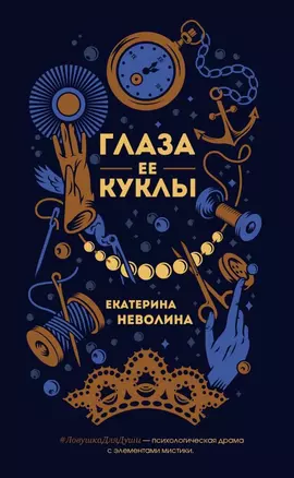 Глаза ее куклы — 2719269 — 1