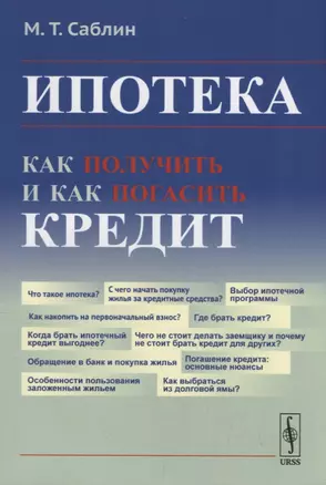 Ипотека: Как получить и как погасить кредит / Изд.стереотип. — 2745653 — 1