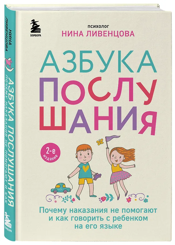 Книга Азбука послушания. Почему наказания не помогают и как говорить с ребенком на его языке (2-е издание) (Нина Ливенцова) — 5