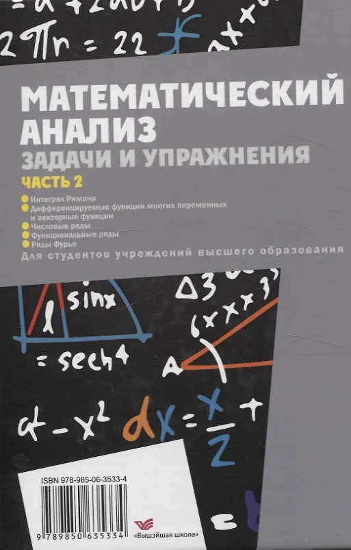 Книга Математический анализ. Задачи и упражнения. В 3 частях. Часть 2 (Вениамин Кротов, Сергей Бондарев, Юрий Васильев) — 2