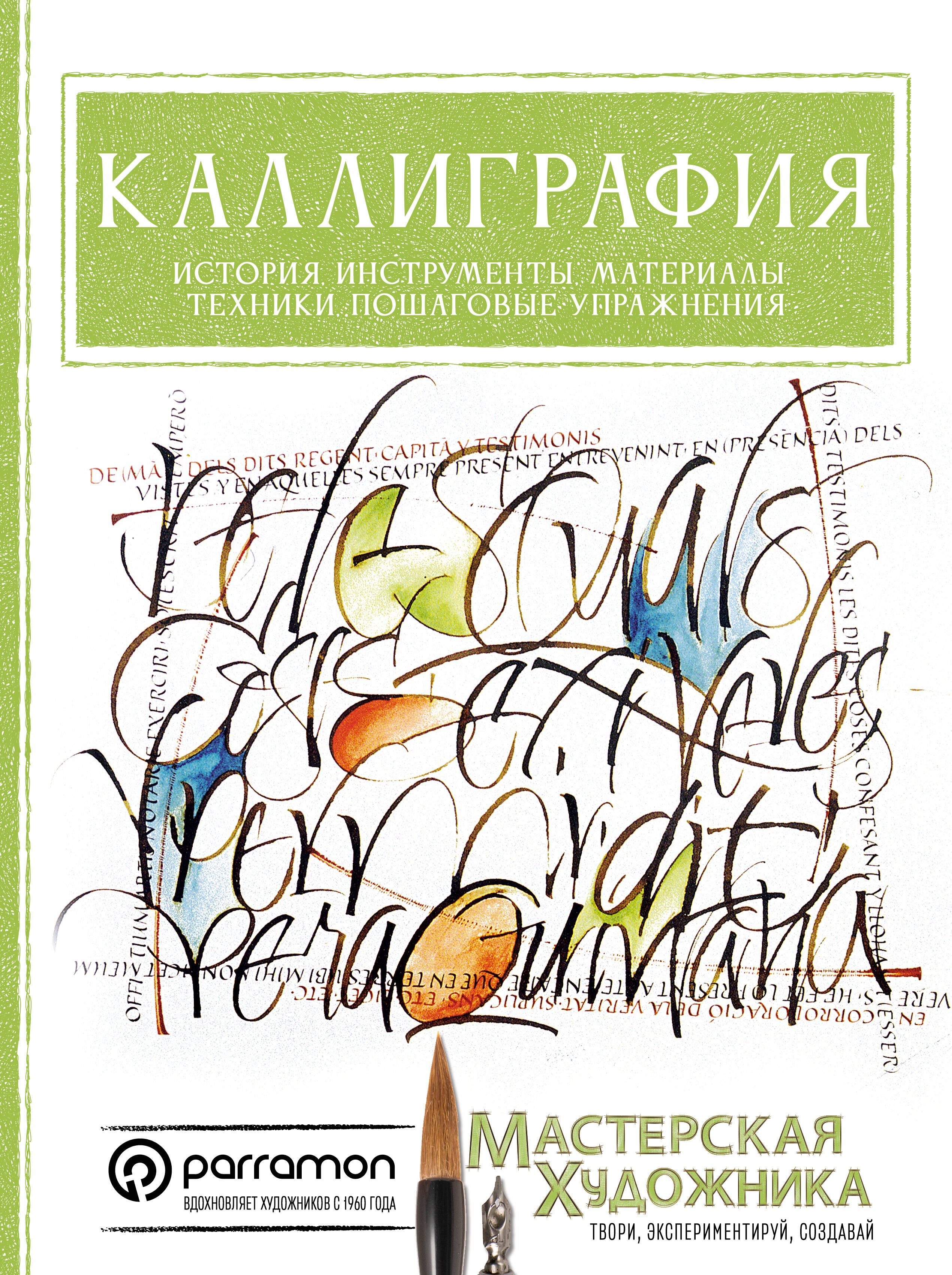 Анту Серрано Керальт: Каллиграфия. История, инструменты, материалы, техники, пошаговые упражнения