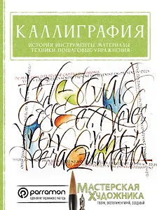 Каллиграфия. История, инструменты, материалы, техники, пошаговые упражнения