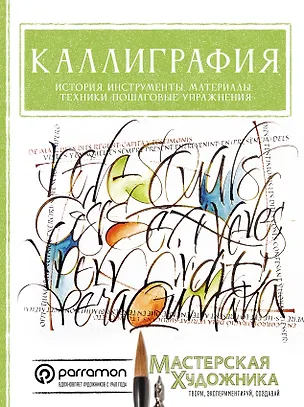 Книга Каллиграфия. История, инструменты, материалы, техники, пошаговые упражнения (Керальт Анту Серрано)
