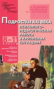 Подростки ХХI века. Психолого-педагогическая работа в кризисных ситуациях: 8-11 классы.