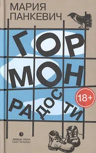 Гормон радости: роман