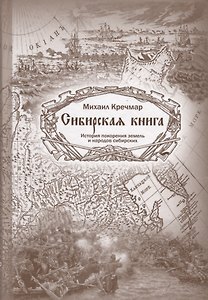 Сибирская книга. История покорения земель и народов сибирских