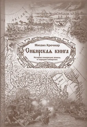 Книга Сибирская книга. История покорения земель и народов сибирских ()