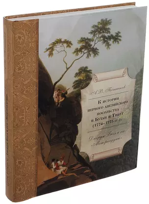 К истории первого английского посольства в Бутан и Тибет (1774–1775): Джордж Богл и его «Меморандумы» — 2726627 — 1