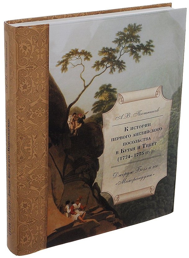 Книга К истории первого английского посольства в Бутан и Тибет (1774–1775): Джордж Богл и его «Меморандумы» (Алексей Постников) — 1