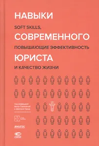 Навыки современного юриста: soft skills, повышающие эффективность и качество жизни