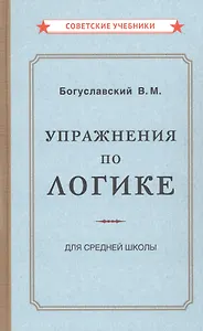 Упражнения по логике для средней школы