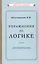 Упражнения по логике для средней школы — 2868080 — 1