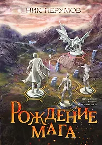 Рождение мага (с открыткой с автографом)