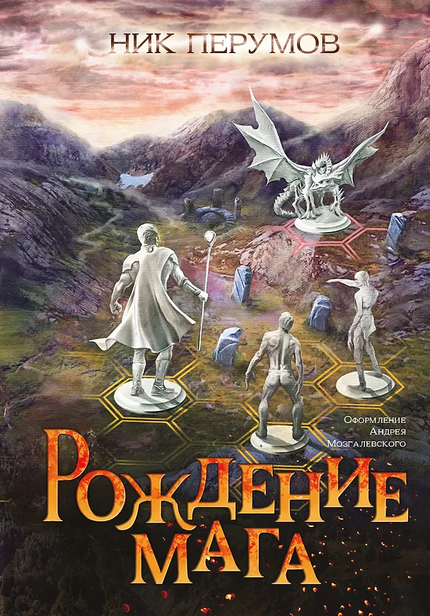 Книга Рождение мага (с открыткой с автографом) (Ник Перумов) — 1