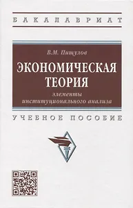Экономическая теория: элементы инстититуционального анализа: учебное пособие