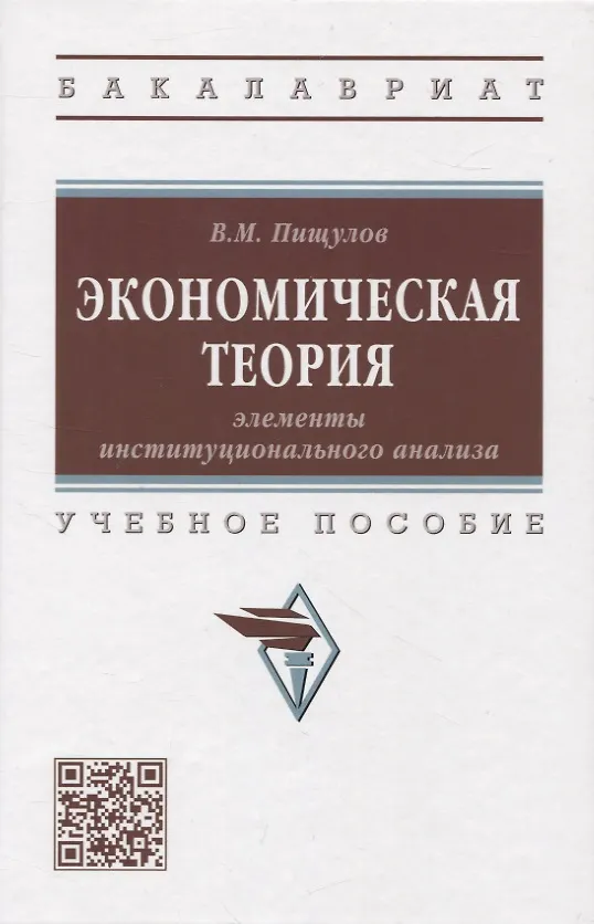 Книга Экономическая теория: элементы инстититуционального анализа: учебное пособие (Виктор Пищулов) — 1