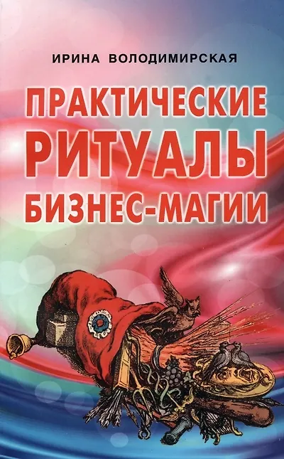 Книга Практические ритуалы бизнес-магии (Ирина) — 1