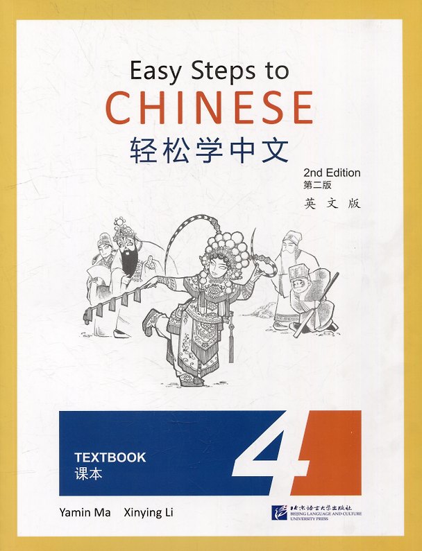 Книга Easy Steps to Chinese (2nd Edition) 4 Textbook () — 1