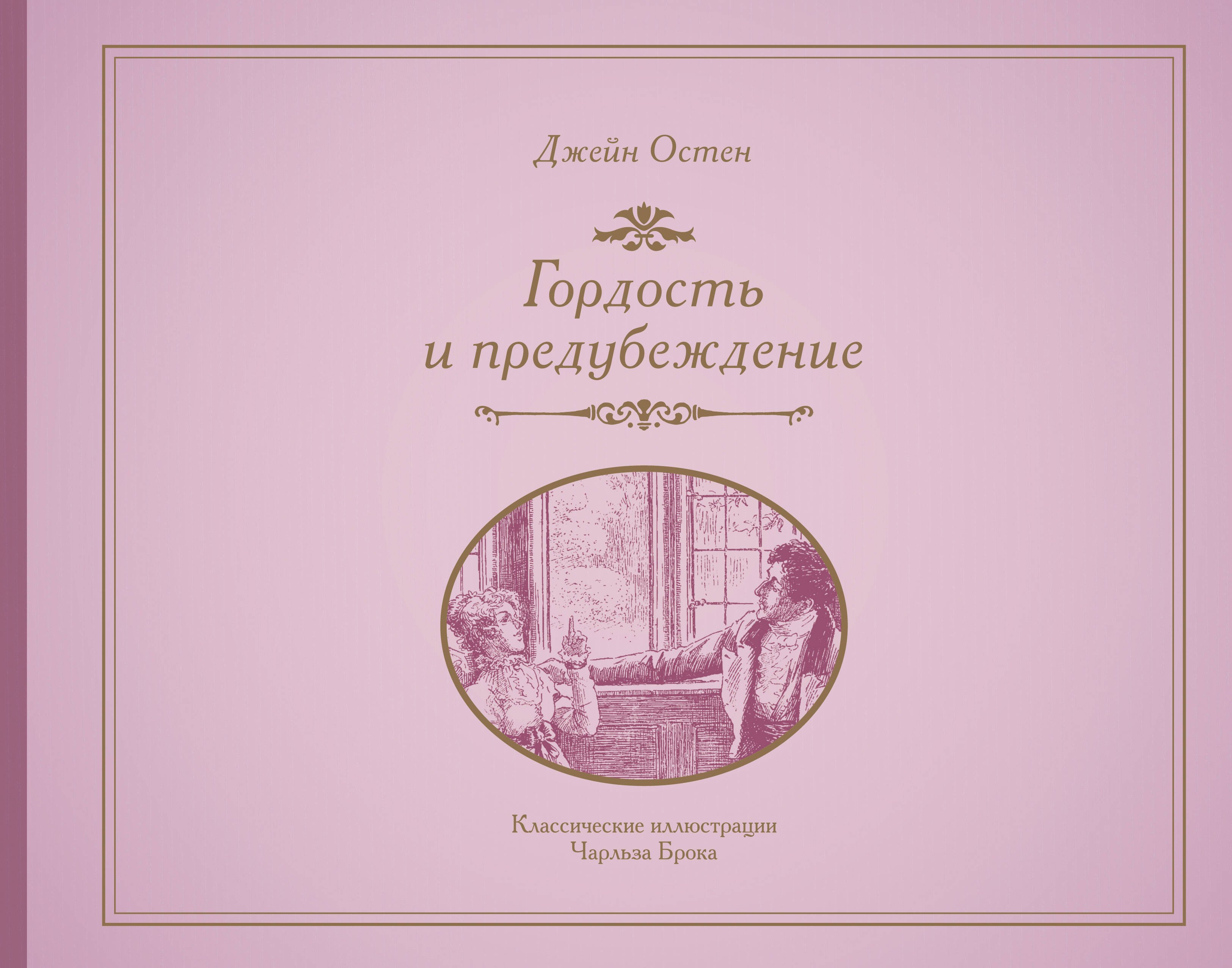 

Гордость и предубеждение