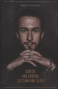 Аскеза как способ достижения цели (с автографом)