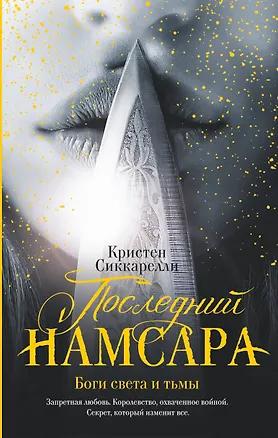 Книга Последний Намсара: Боги света и тьмы (Кристен Сиккарелли)