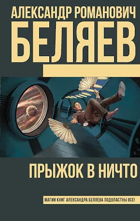 Книга Прыжок в ничто (Александр Беляев)