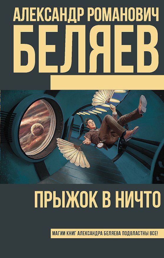 Книга Прыжок в ничто (Александр Беляев) — 1