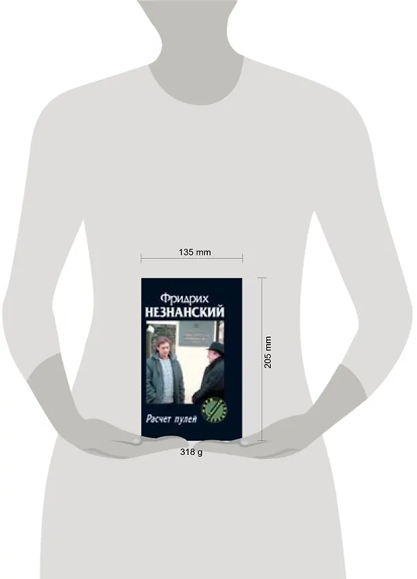 Книга Расчет пулей (Фридрих Незнанский) — 2