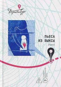 Пьеса из Выксы
